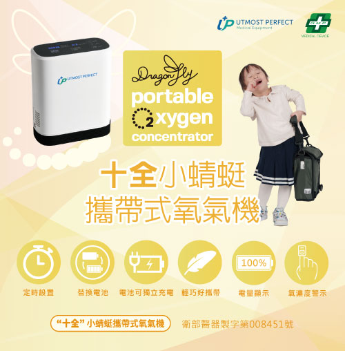 正漢科技-十全小蜻蜓攜帶式氧氣機